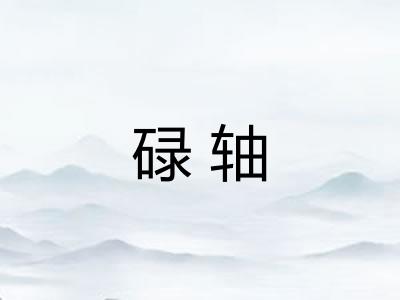 碌轴