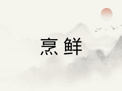烹鲜