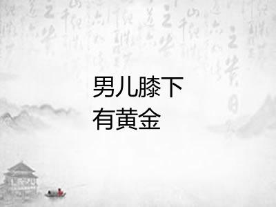 男儿膝下有黄金