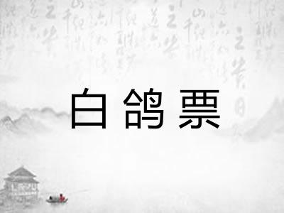 白鸽票