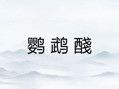 鹦鹉醆