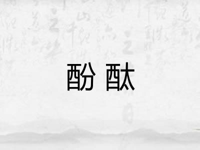 酚酞