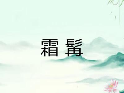 霜髯