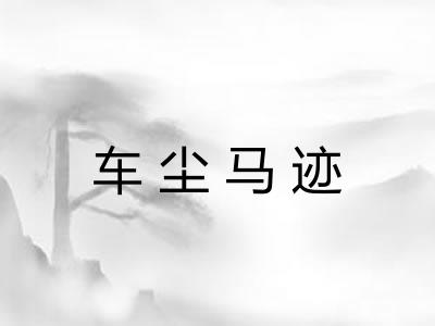 车尘马迹