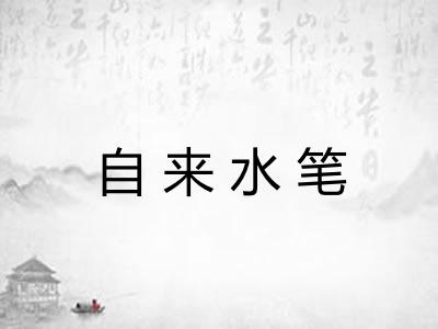 自来水笔