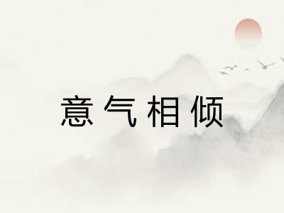 意气相倾