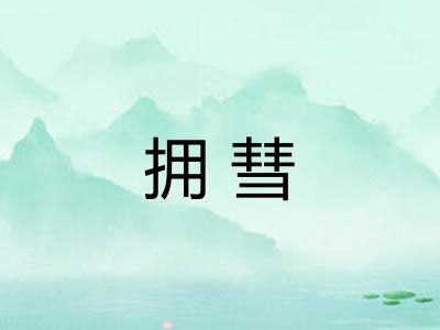 拥彗