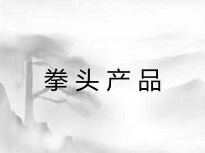 拳头产品