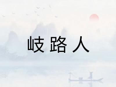 岐路人