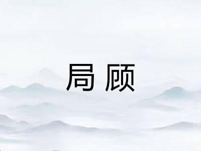 局顾