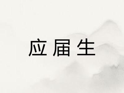 应届生