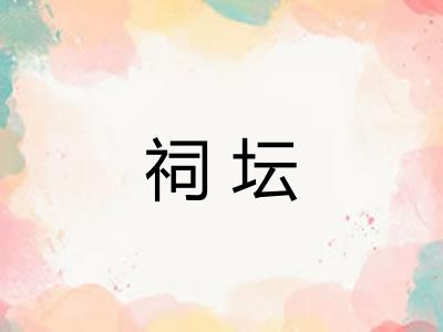 祠坛