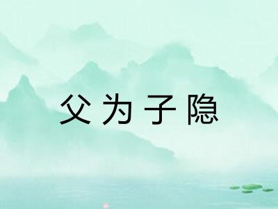 父为子隐