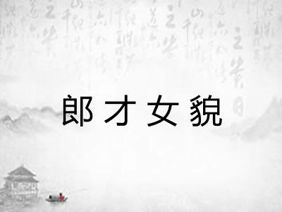 郎才女貌