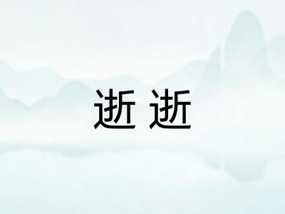 逝逝