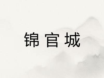 锦官城