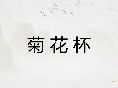 菊花杯