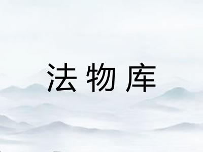 法物库