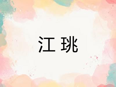 江珧