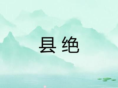 县绝