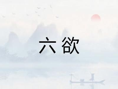 六欲
