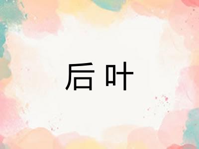 后叶