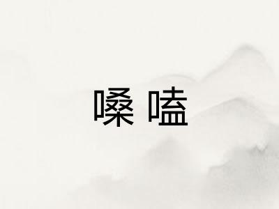 嗓嗑