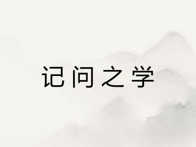 记问之学
