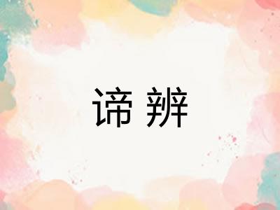 谛辨