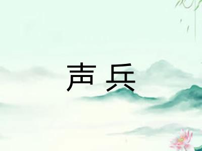 声兵