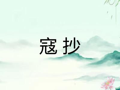 寇抄