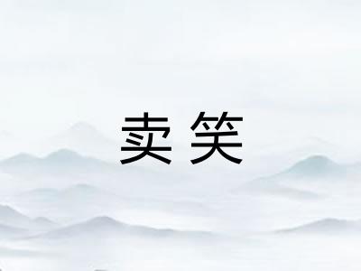 卖笑