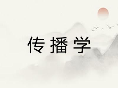 传播学
