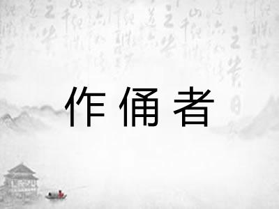 作俑者