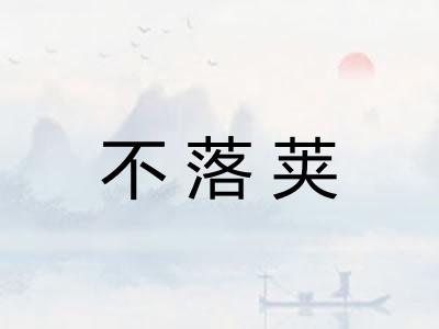 不落荚