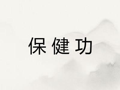 保健功