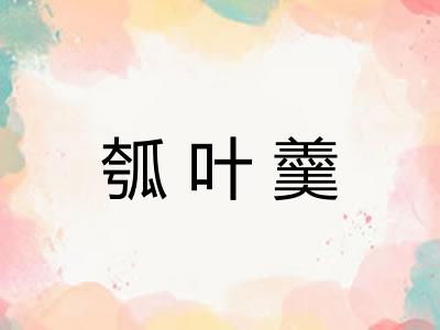 瓠叶羹