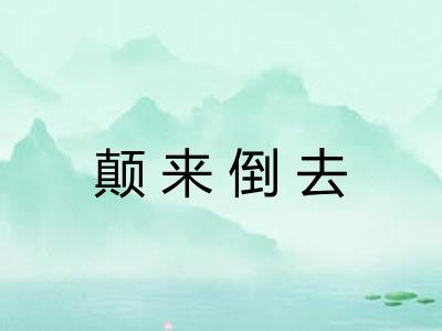 颠来倒去
