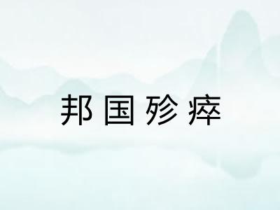 邦国殄瘁