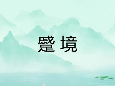 蹙境