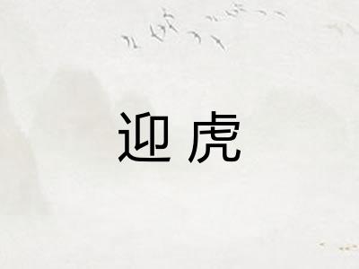 迎虎