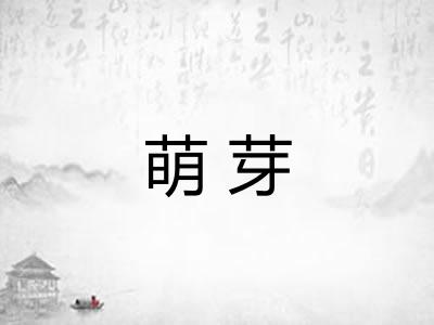萌芽