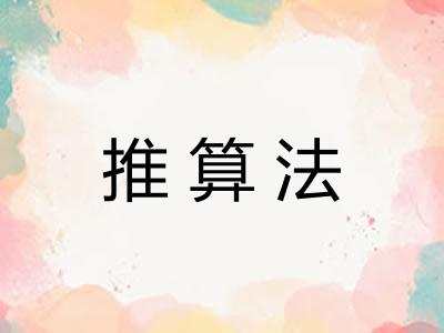 推算法