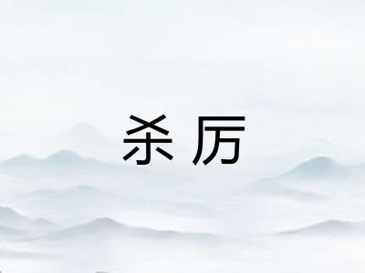 杀厉