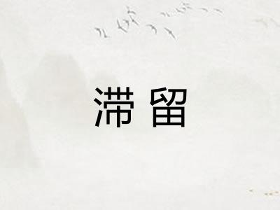 滞留