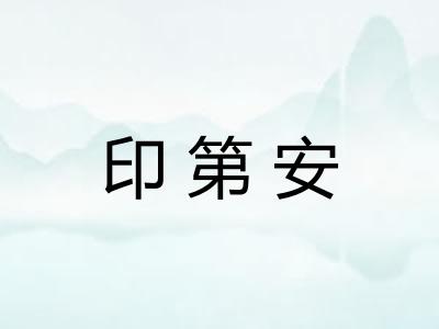 印第安