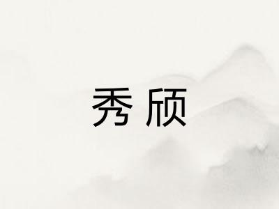 秀颀
