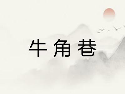 牛角巷