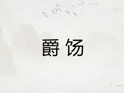 爵饧