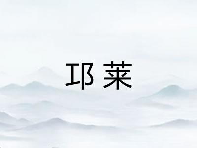 邛莱